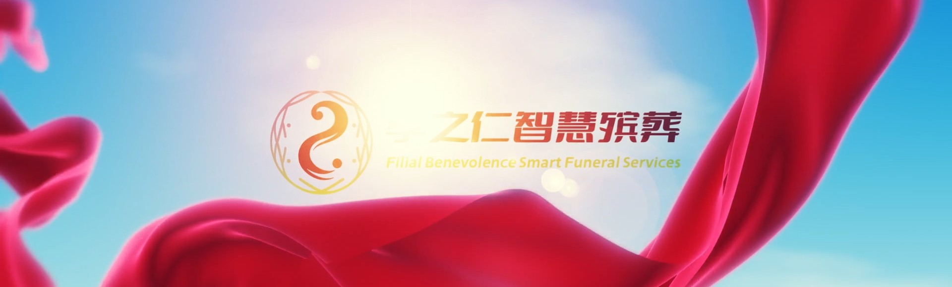 凉山西昌孝之仁智慧殡葬陵墓园服务系统平台